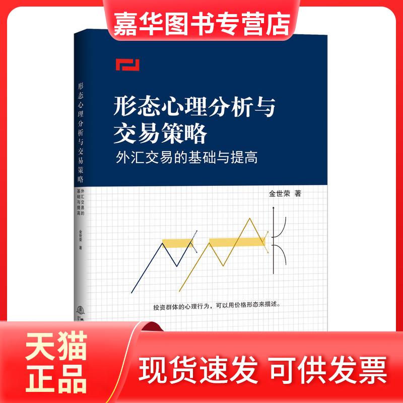 【正版现货】 形态心理分析与交易策略:外汇交易的基础与提高 金世荣 地震出版社