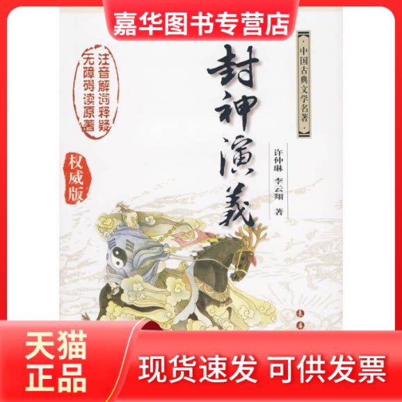 【正版现货】 封神演义 (明)许仲琳,李云翔 著 著 长春出版社