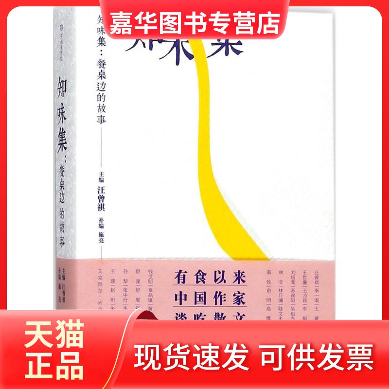 【正版现货】 知味集 汪曾祺 主编;施亮 补编 著 湖南文艺出版社
