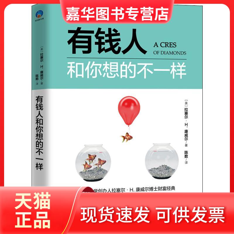 【正版现货】 有钱人和你想的不一样 (美)拉塞尔·H.康威尔 著 陈数 译 江西美术出版社