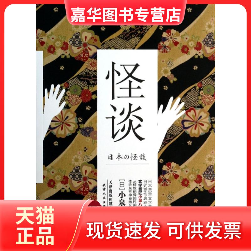 【正版现货】 怪谈 (日)小泉八云|译者:余敏 天津人民