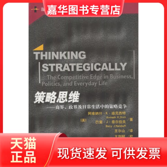 【正版现货】 策略思维——商界、政界及日常生活中的策略竞争 阿维纳什·K·迪克西特 中国人民大学出版社