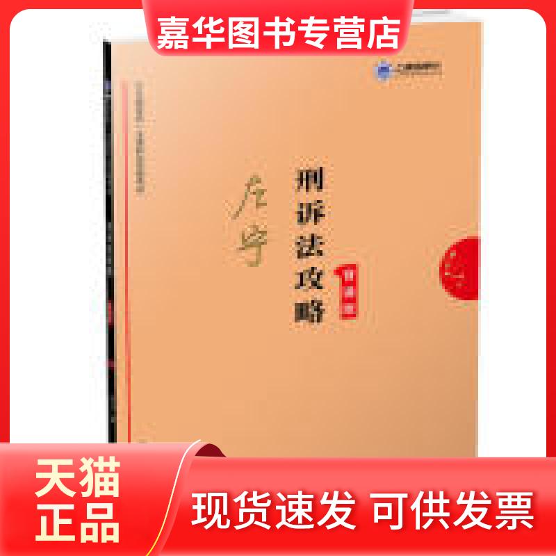 【正版现货】 司法2019上律指南针2019统一法律职业资格刑诉法攻略.背诵版 左宁 中国法制出版社
