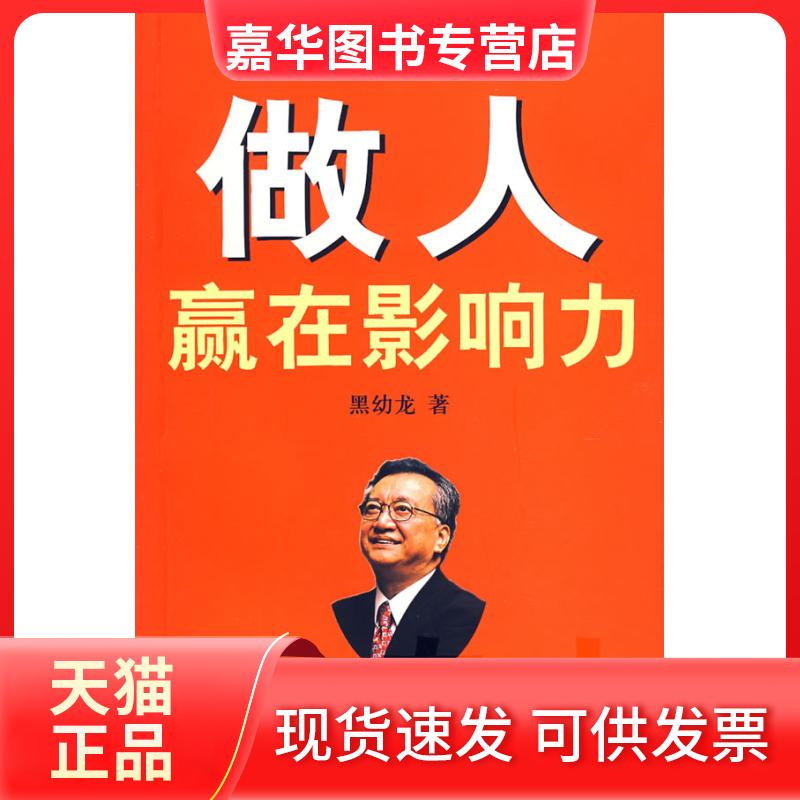 【正版现货】 做人赢在影响力 黑幼龙 海南出版社