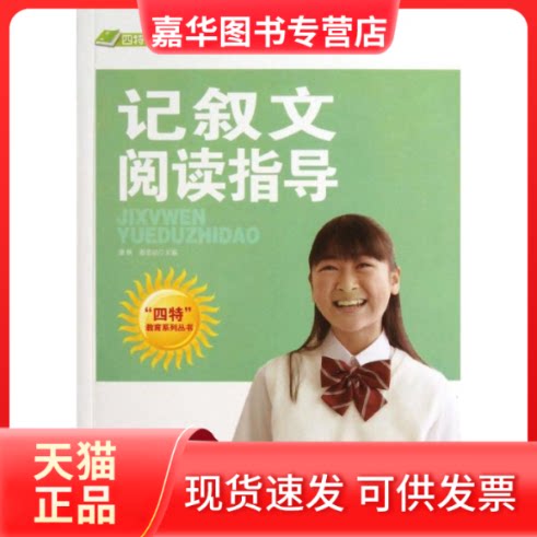 【正版现货】 记叙文阅读指导/四特教育系列丛书 萧枫//姜忠? 著作 吉林出版集团