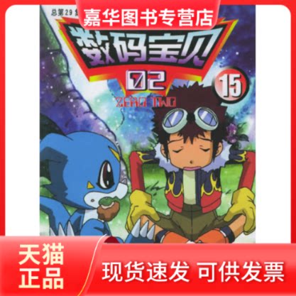 【正版现货】 数码宝贝(总第29-31集) 上海依星电脑软件有限公司 百家出版社