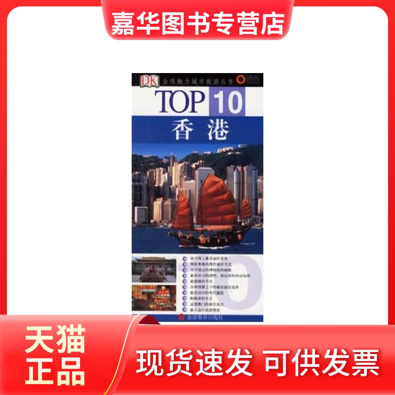 【正版现货】 香港/TOP10全球魅力城市旅游丛书 菲兹派瑞克 旅游教育出版社