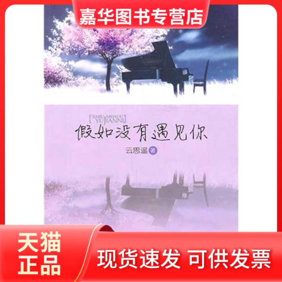 【正版现货】 假如没有遇见你(《我曾以的时光爱过你》作者新作,为你唱响10年感人的恋歌) 去思遥 万卷出版社公司