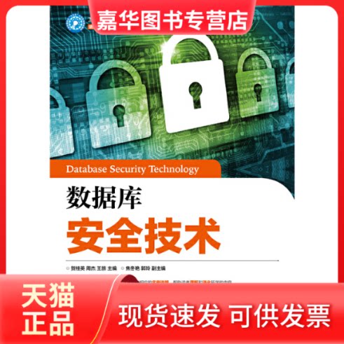 【正版现货】 数据库安全技术 贺桂英周杰王旅 人民邮电出版社