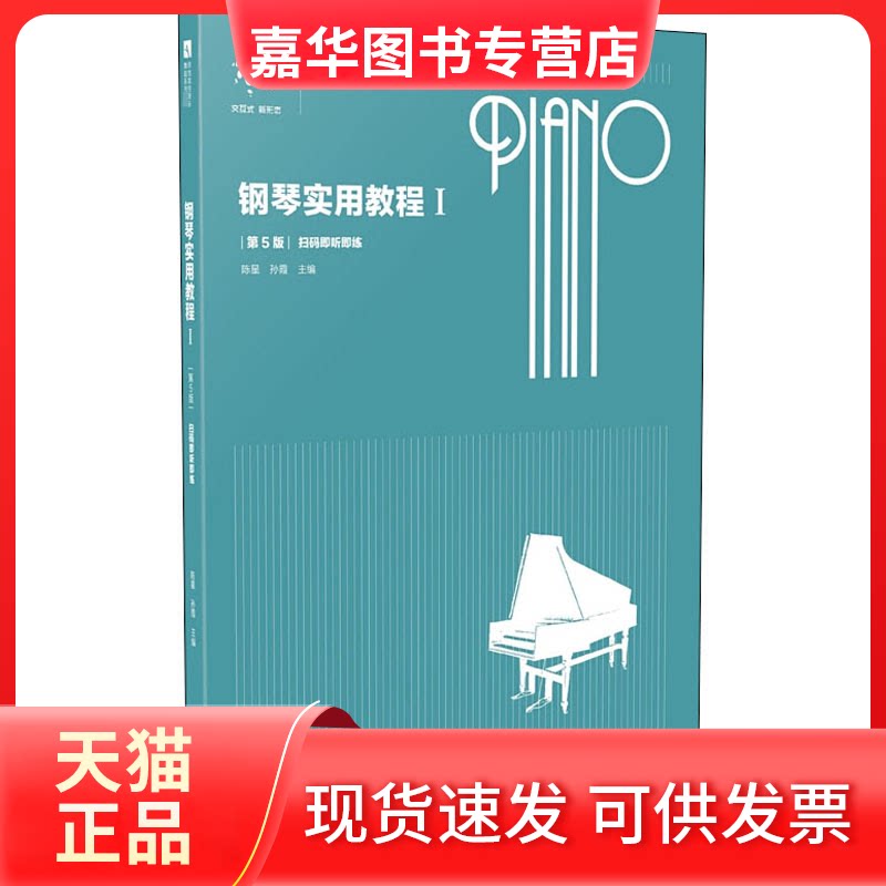 【正版现货】 钢琴实用教程 1 第5版 主编 陈星,孙霞 南京师范大学出版社
