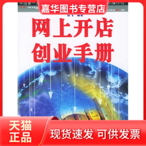 【正版现货】 网上开店创业手册 徐飞 著作 东华大学出版社