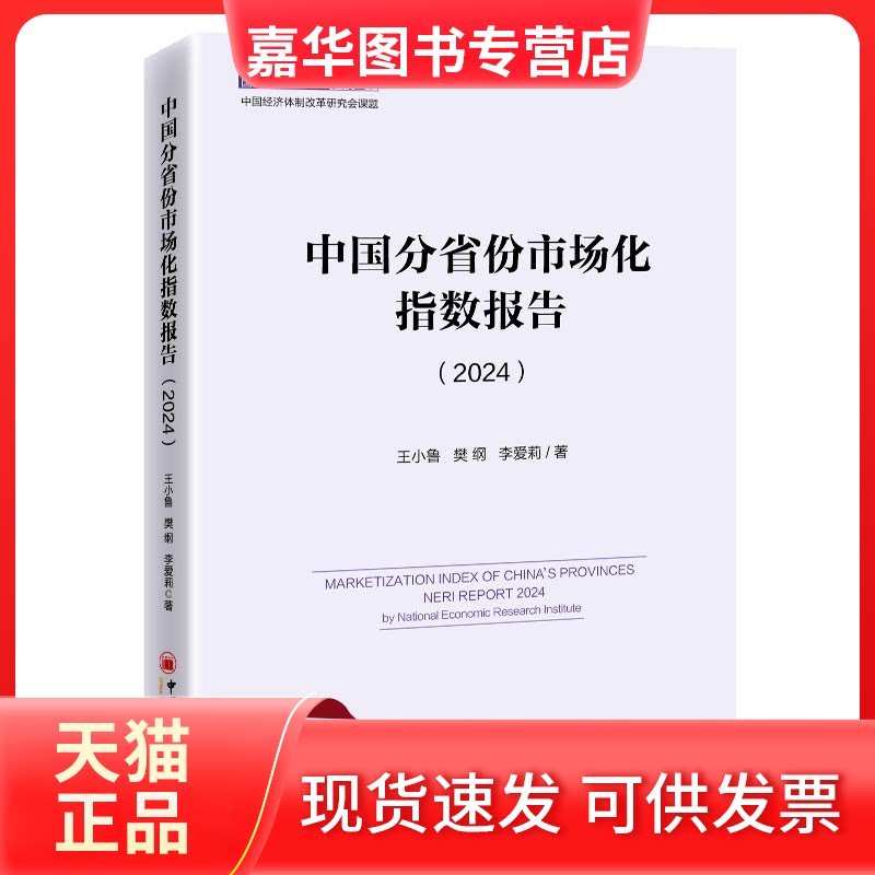 【正版现货】 中国分省份市场化指数报告(2024) 王小鲁、樊纲、李爱莉 中国经济出版社