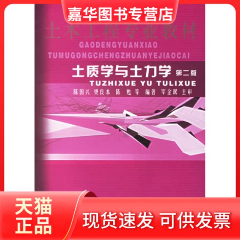 【正版现货】  高等院校土木工程专业教材：土质学与土力学 陈国兴 等 著 中国水利水电出版社