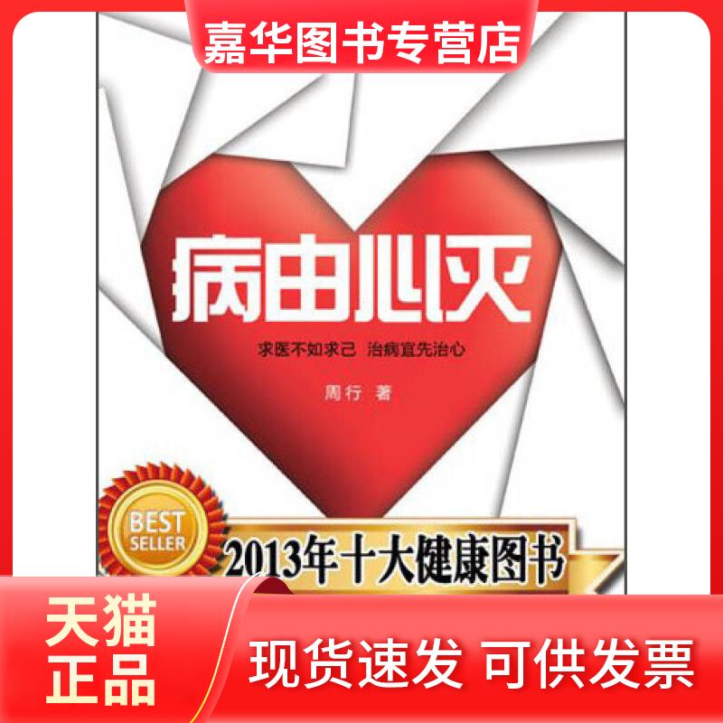 【正版现货】 常识类图书 病由心灭 周行【正版图书】 周行 中国戏剧出版社