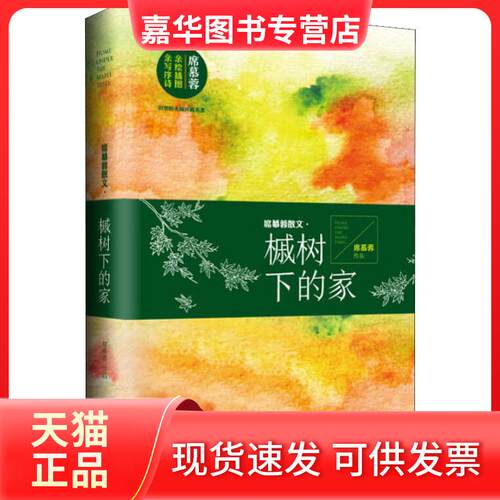 【正版现货】 槭树下的家 席慕蓉 长江文艺出版社