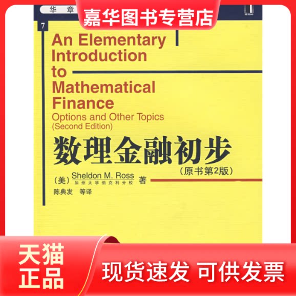 【正版现货】 数理金融初步（原书D2版） （美）罗斯（Ross S.M.） 陈典发 机械工业出版社