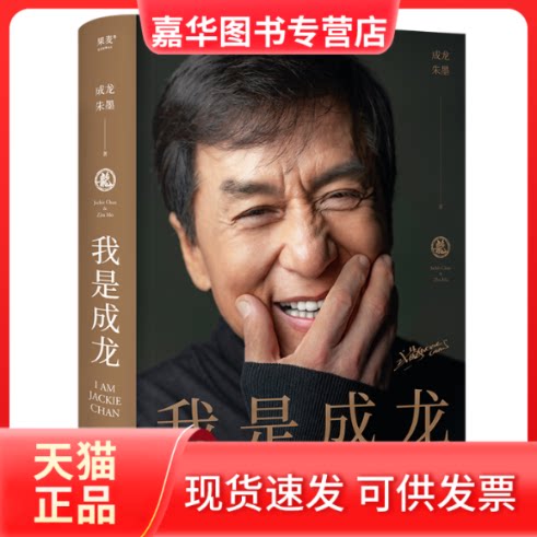【正版现货】 我是成龙 成龙,朱墨 著 江苏凤凰文艺出版社