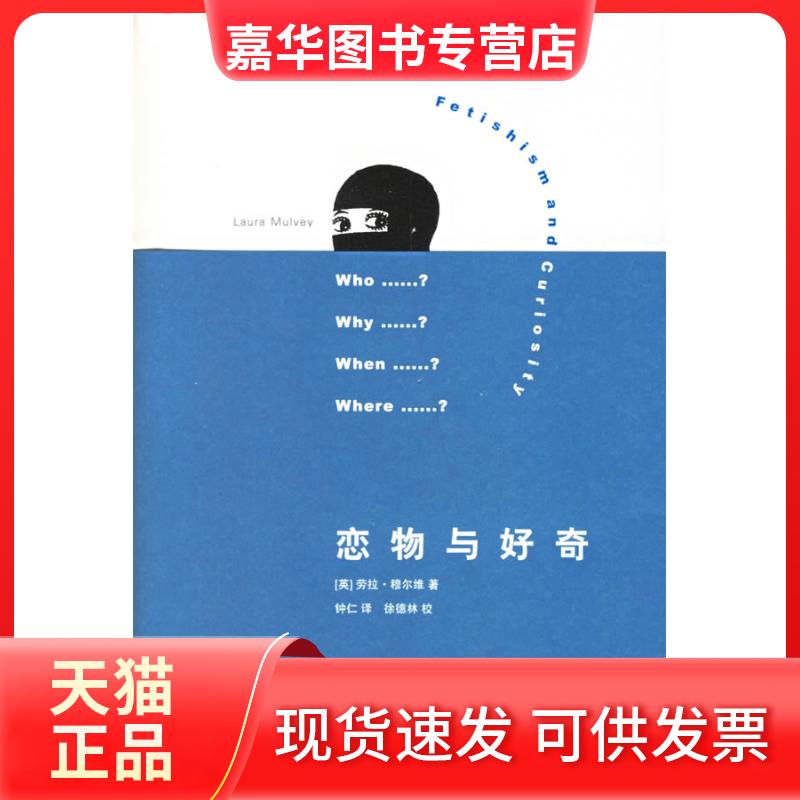 【正版现货】 恋物与好奇 （英）穆尔维（Mulvey,L.）  著，钟仁  译 著 上海人民出版社