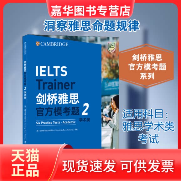 【正版现货】 剑桥雅思官方模考题 2 学术类 英国剑桥联合出版中心 编 浙江教育出版社