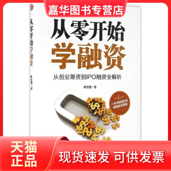 【正版现货】 从零开始学融资 林汶奎 著 著作 现代出版社
