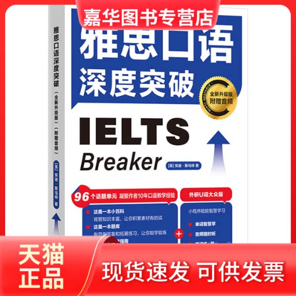 【正版现货】 雅思口语深度突破 全新升级版 (英)安迪·斯马特(Andy Smart) 著 外语教学与研究出版社