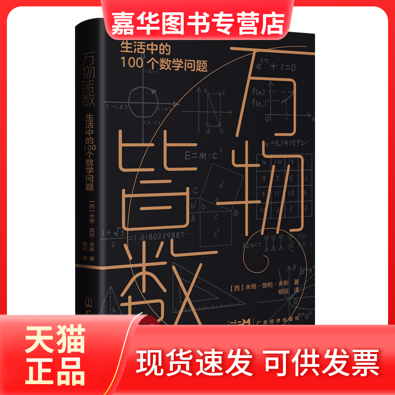 【正版现货】 万物皆数：生活中的100个数学问题 [西班牙]米格·伽柏·多斯 广东经济出版社