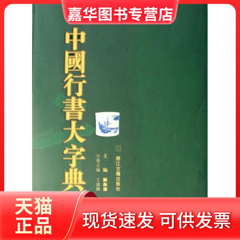 【正版现货】 中国行书大字典(上下)(精) 陈振濂 浙江古籍