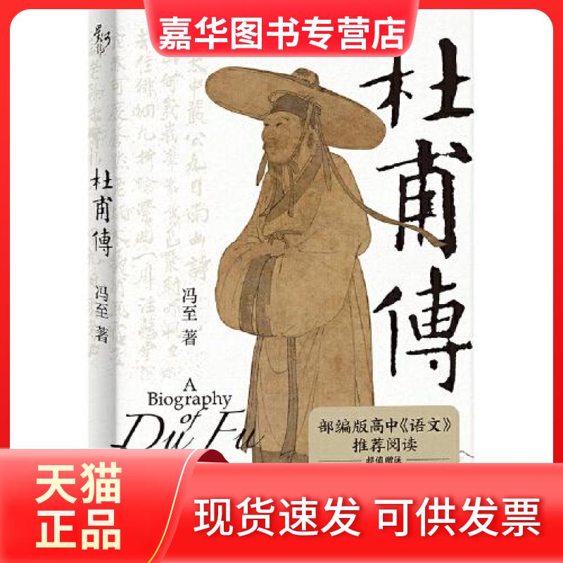 【正版现货】 杜甫传 冯至 浙江文艺出版社