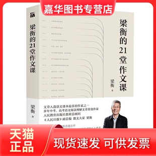 【正版现货】 梁衡的21堂作文课 梁衡 著 华文天下出品 北京联合出版有限公司