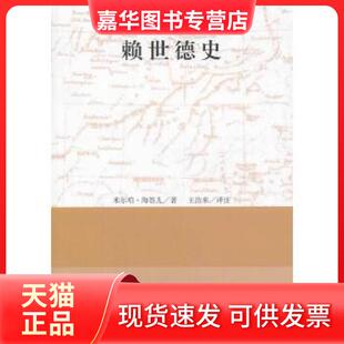 【正版现货】 赖世德史 米尔咱·海答尔著王治来译 上海古籍出版社