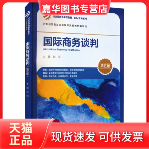 【正版现货】 国际商务谈判 第5版 刘园 中国人民大学出版社