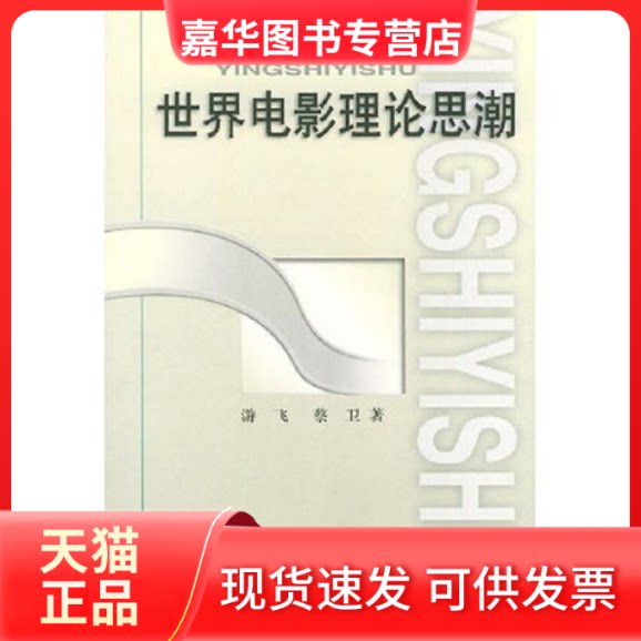 【正版现货】 世界电影理论思潮/21世纪中国影视艺术系列丛书 游飞 蔡卫 中国广播电视出版社