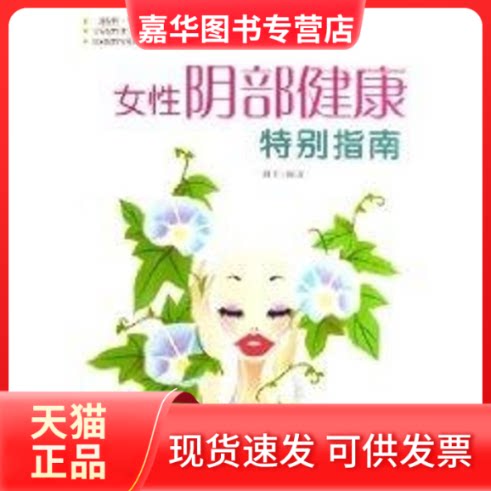 【正版现货】 部健康特别指南 谢非 著 中国妇女出版社