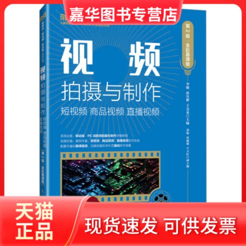 【正版现货】 视频拍摄与制作 商品视频 直播视频 第2版 全彩慕课版 李敏,孙宜彬,于美英 编 人民邮电出版社