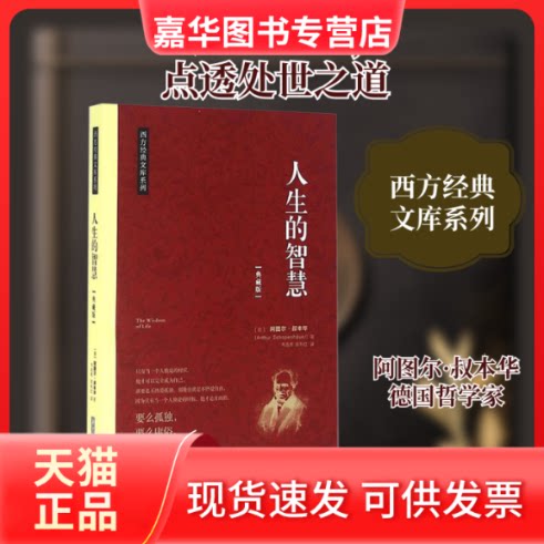 【正版现货】 人生的智慧 (德)阿图尔·叔本华(Arthur Schopenhauer) 著;韦政希,陈利红 译 著 华中科技大学出版社