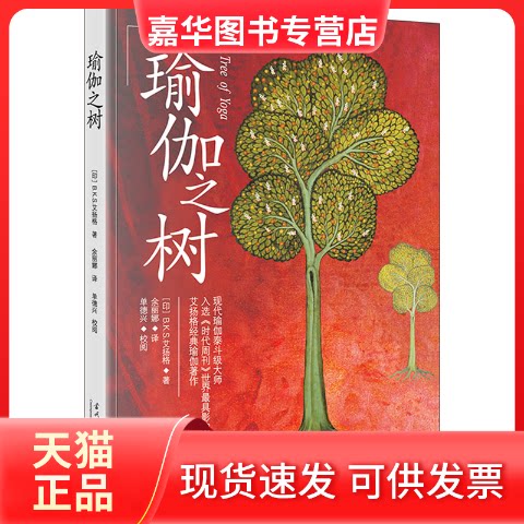 【正版现货】 瑜伽之树 (印)B.K.S.艾扬格 著 余丽娜 译 当代中国出版社