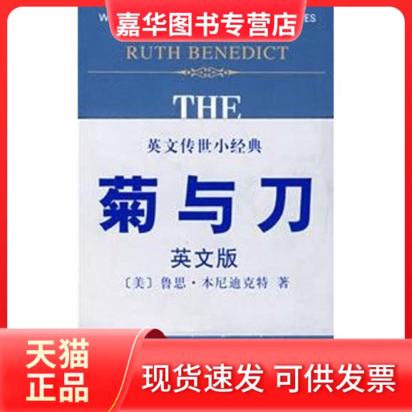【正版现货】 菊与刀(英文版) (美)鲁思·本尼迪克特 中央编译出版社