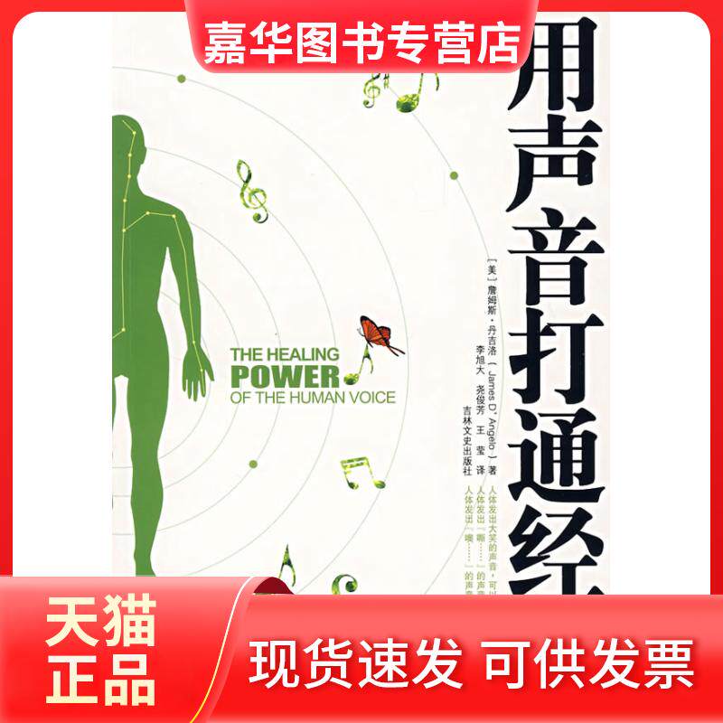 【正版现货】 用声音打通经络 (美)丹吉洛 著,李旭大 等译 著 吉林文史出版社
