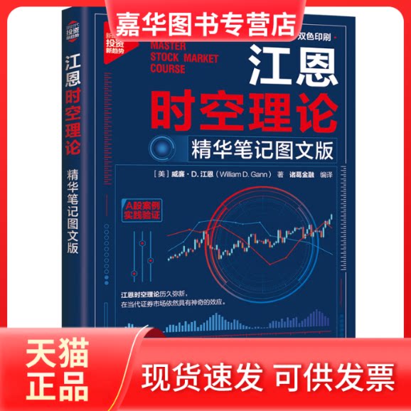 【正版现货】 江恩时空理论：精华笔记图文版 [美]威廉·D.江恩（William D.Gann）著，诸葛金融  编译 清华大学出版社
