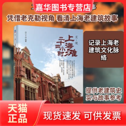 【正版现货】 觅境(上海滩二十四小时) 邱力立 编著 著 机械工业出版社