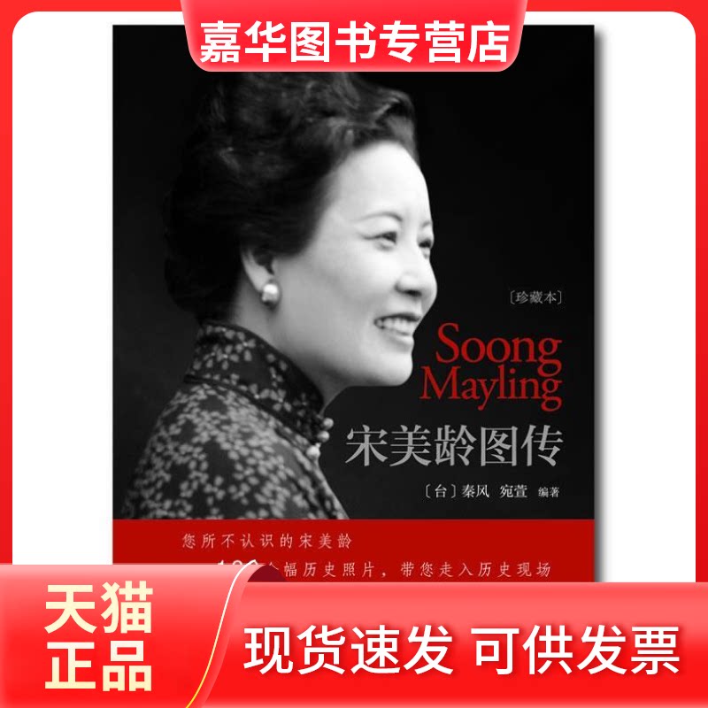 【正版现货】 宋美龄图传﹝珍藏本﹞ 秦风 浙江大学出版社