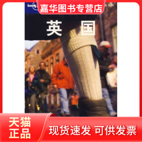 【正版现货】 英国(LonelyPlanet旅游指南系列) （澳）Lonely Planet公司 廉晓红 北京三联出版社
