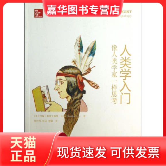 【正版现货】 人类学入门 (美)约翰·奥莫亨德罗 著作 张经纬,任珏,贺敬 译者 北京大学出版社