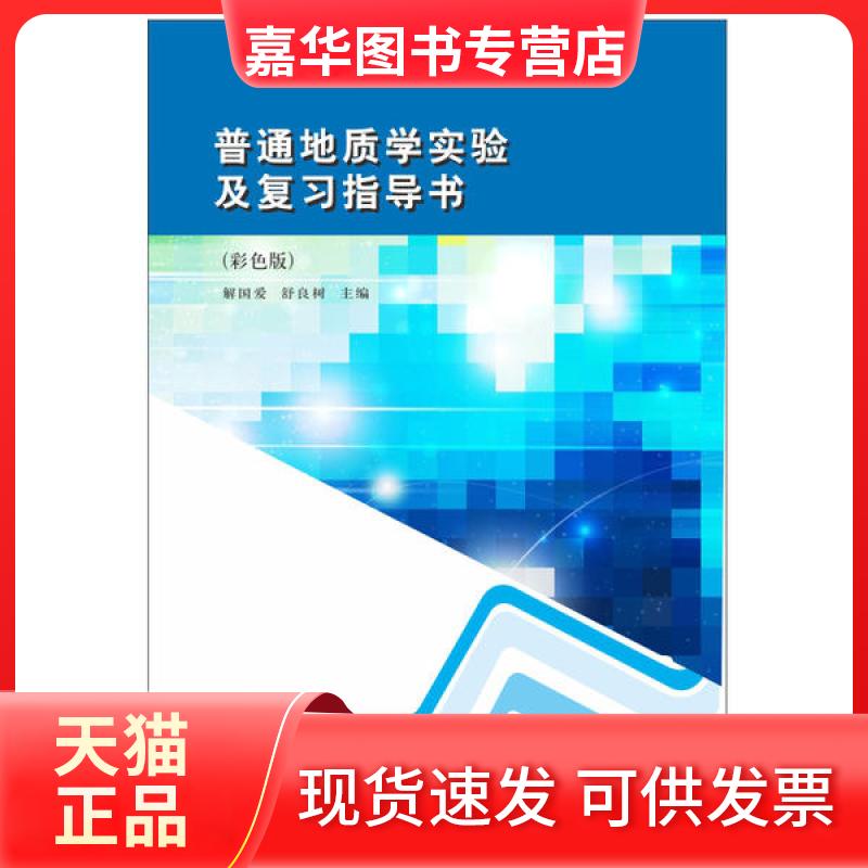【正版现货】 普通地质学实验及复习指导书(彩色版)/解国爱 舒良树 解国爱 南京大学出版社