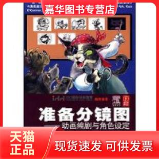 【正版现货】 准备分镜图动画编剧与角色设定 贝曼 人民邮电出版社