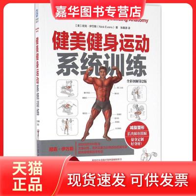 【正版现货】 健美健身运动系统训练（全彩图解第2版） 尼克·伊万斯 人民邮电出版社
