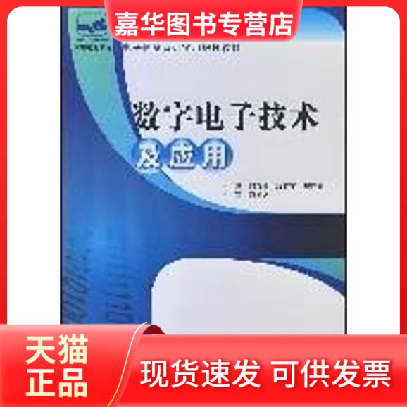 【正版现货】 数字电子技术及应用/21世纪全国高职高专电子信息系列实用规划教材(何首贤) 何首贤，段有艳，邢迎春　主编 著作 北