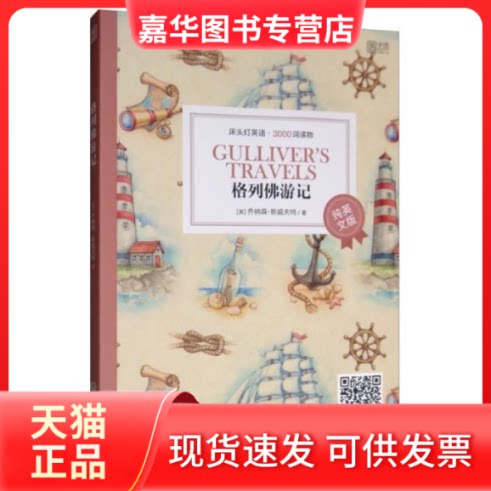 【正版现货】 格列游记(纯英文)/床头灯英语.3000词读物 (英)乔纳森·斯威夫特 北京理工大学出版社