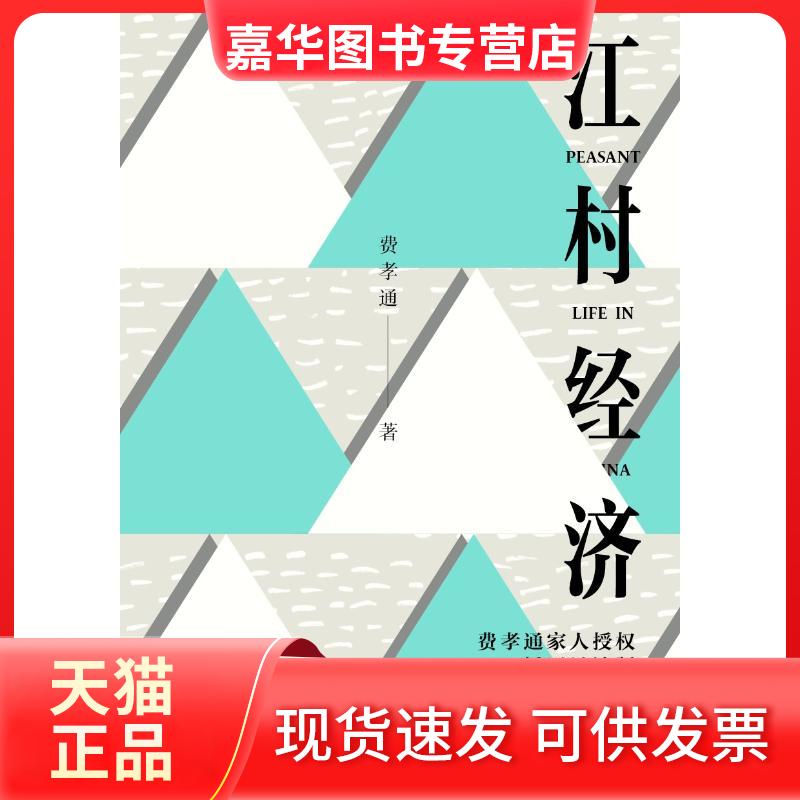 【正版现货】 江村经济 费孝通 著 北京时代华文书局