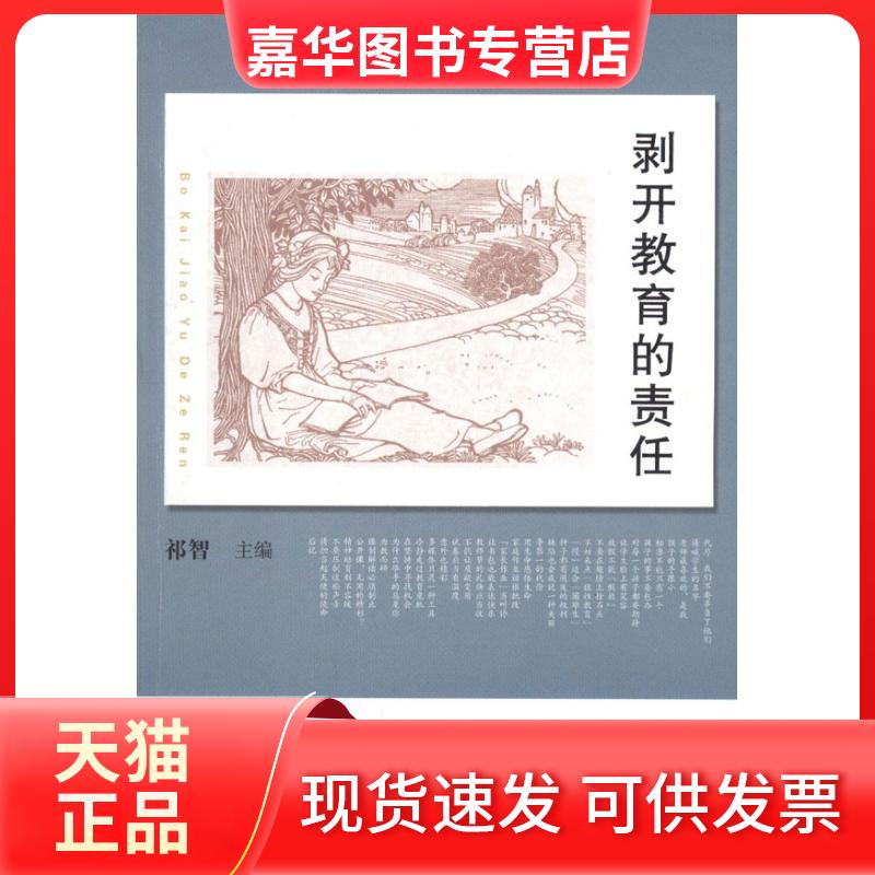 【正版现货】 剥开教育的责任 祁智 编 著 江苏凤凰教育出版社